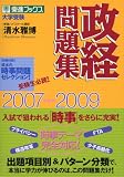政経問題集―大学受験 (2007〓2009)