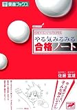 やる気みるみる合格ノート―合格するカラダを作る