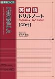 英単語ドリルノートFORMULA 1200 BASIC