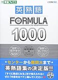 英熟語フォーミュラ1000