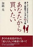 あなたから買いたい―驚くほど、「お店の売上」がアップする「達人接客マニュアル92ケ条」