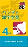 文部省認定漢検 ハンディ漢字学習4級