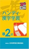 漢検ハンディ漢字学習準2級―文部省認定