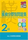 2級 漢検分野別問題集