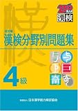 4級 漢検分野別問題集