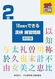 10日間でできる漢検練習問題2級 改訂版