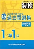 日本漢字能力検定 1級/準1級過去問題集〈平成15年度版〉