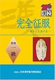 完全征服「漢検」一級