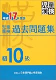 児童漢検過去問題集 初10級〈平成17年度版〉