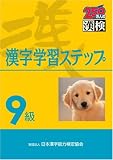 9級漢字学習ステップ