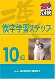 10級漢字学習ステップ