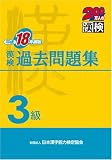 漢検3級過去問題集〈平成18年度版〉
