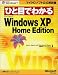 ひと目でわかるMicrosoft WindowsXP Home Edition