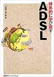 体系的に学び直す ADSL
