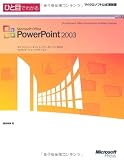 �Ҥ��ܤǤ狼��Microsoft Office PowerPoint 2003 ( ���� ͵�� ) 
	���ʡ��� 1,449�̾�2���ְ����ȯ��