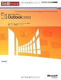 ひと目でわかるMicrosoft Office Outlook 2003