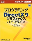 プログラミングMicrosoft DirectX9 グラフィックスパイプライン