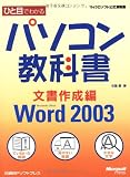 �Ҥ��ܤǤ狼��ѥ����󶵲ʽ� ʸ������ԡ�Microsoft Office Word 2003������