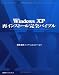 Windows XP再インストール完全バイブル