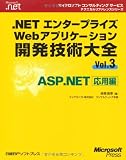 .NET���󥿡��ץ饤��Web���ץꥱ�������ȯ����������Vol.3��ASP.NET������ ( �ִ� ���� ) 
	���ʡ��� 3,990�̾�24���ְ����ȯ��