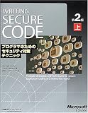 Writing Secure Code第2版〈上〉プログラマのためのセキュリティ対策テクニック