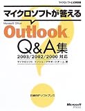マイクロソフトが答えるMicrosoft Office Outlook Q&A集 2…