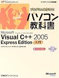 プログラムを作ろう!パソコン教科書 Microsoft Visual C++ 2005 Express Edition入門