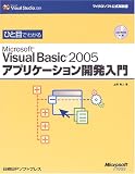 �Ҥ��ܤǤ狼��Microsoft Visual Basic 2005���ץꥱ�������ȯ���� ( �岬 ͦ�� ) 
	���ʡ��� 2,814�̾�24���ְ����ȯ��