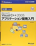 �Ҥ��ܤǤ狼��Microsoft Visual C++ 2005���ץꥱ�������ȯ���� ( ���� ���� ) 
	���ʡ��� 2,814�̾�24���ְ����ȯ��