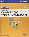 �Ҥ��ܤǤ狼��Microsoft Visual C# 2005 ���ץꥱ�������ȯ���� ( ���� ���� ) 
	���ʡ��� 2,814�̾�24���ְ����ȯ��