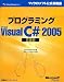 プログラミング Microsoft Visual C# 2005 言語編 (マイクロソフト公式解説書)