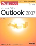 ひと目でわかるMicrosoft Office Outlook 2007