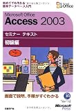 Microsoft Office Access 2003セミナー テキスト 初級編【CD-ROM付】