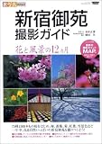 新宿御苑撮影ガイド―花と風景の12ヵ月