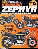 Kawasaki Zephyr―バイク車種別チューニング&ドレスアップ徹底ガイドシリーズ