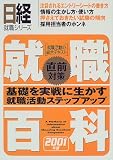 就職百科直前対策〈2001年版〉基礎を実戦に生かす就職活動ステップアップ