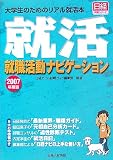 就職活動ナビゲーション〈2007年度版〉―大学生のためのリアル就活本