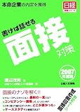 書けば話せる面接対策〈2007年度版〉―本命企業の内定を獲得