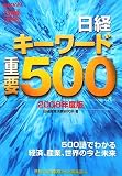 日経キーワード重要500〈2008年度版〉
