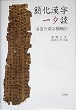 簡化漢字一夕談―中国の漢字簡略化