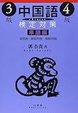 中国語検定対策3級・4級 単語編