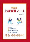 韓国語 上級演習ノート