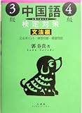 中国語検定対策3級・4級 文法編