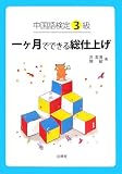 中国語検定3級 一ヶ月でできる総仕上げ
