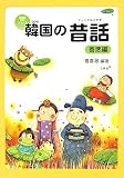 韓国の昔話(イェンナルイヤギ) 善悪編