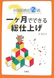 中国語検定2級一ヶ月でできる総仕上げ