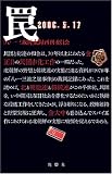 罠~民団と総連の和合は、30年以上にわたる金正日の民団赤化工作の一環だった。北朝鮮の野望と韓統連の実態に迫る裁判記録があった。