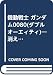 機動戦士 ガンダム0080(ダブルオーエィティ)―消えたガンダムNT(ニュータイプ)