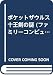 ポケットザウルス十王剣の謎