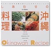 しあわせの沖縄料理―アンマーたちの元気でおいしいオキナワン・レシピ